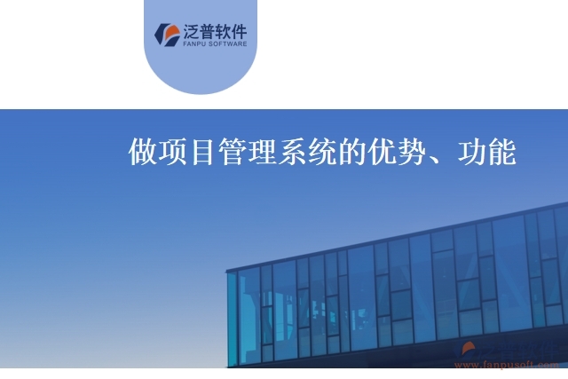 做項目管理系統(tǒng)的優(yōu)勢、功能
