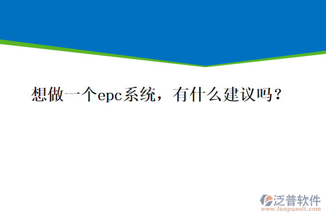 想做一個epc系統(tǒng)，有什么建議嗎？