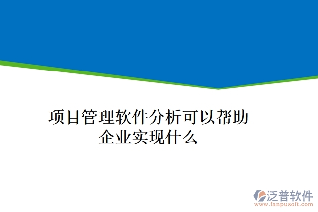 項目管理軟件分析可以幫助企業(yè)實(shí)現(xiàn)什么