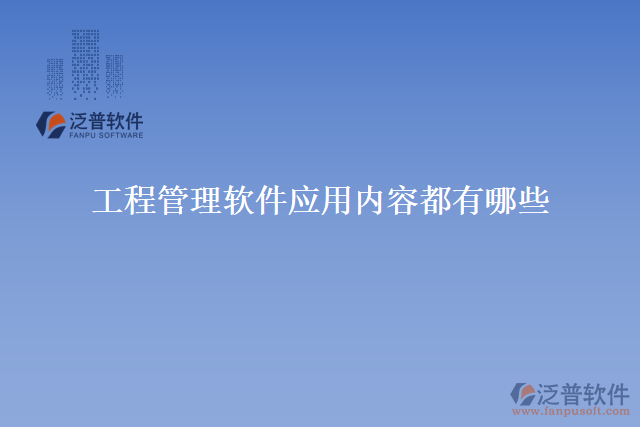工程管理軟件應用內容都有哪些