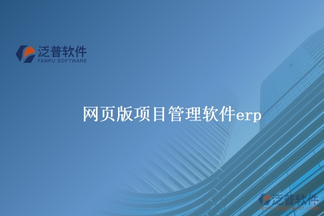 網頁版項目管理軟件erp