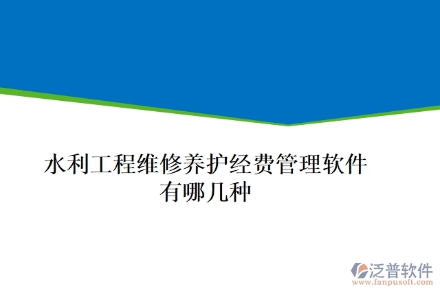 水利工程維修養(yǎng)護經費管理軟件有哪幾種