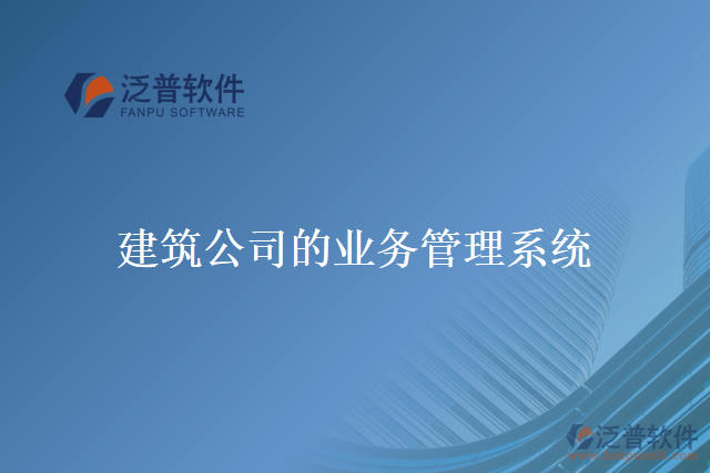 建筑公司的業(yè)務管理系統(tǒng)