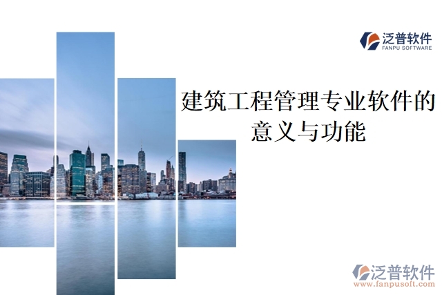 建筑工程管理專(zhuān)業(yè)軟件的意義與功能