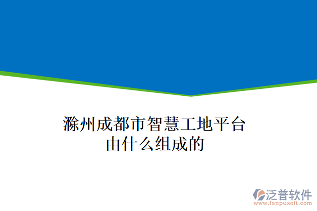滁州成都市智慧工地平臺(tái)由什么組成的