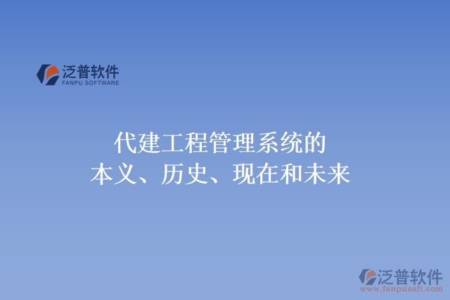 代建工程管理系統(tǒng)的本義、歷史、現(xiàn)在和未來