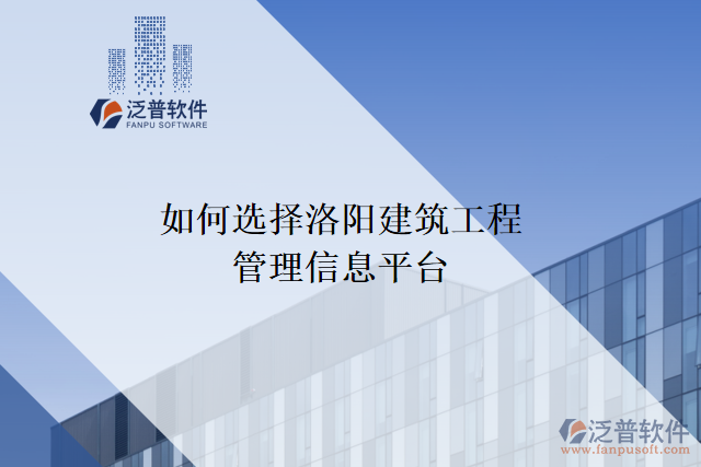 如何選擇洛陽(yáng)建筑工程管理信息平臺(tái)