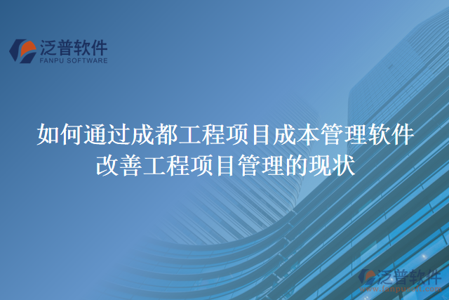 如何通過成都工程項(xiàng)目成本管理軟件改善工程項(xiàng)目管理的現(xiàn)狀
