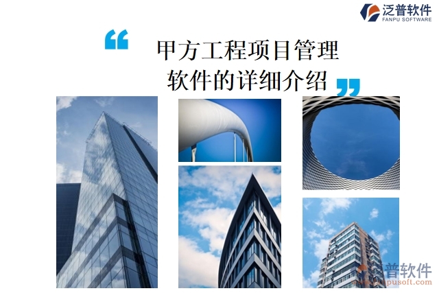 甲方工程<a href=http://www.digitaldepost.com/xm/ target=_blank class=infotextkey>項目管理軟件</a>的詳細介紹