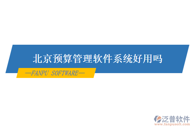 北京預算管理軟件系統(tǒng)好用嗎