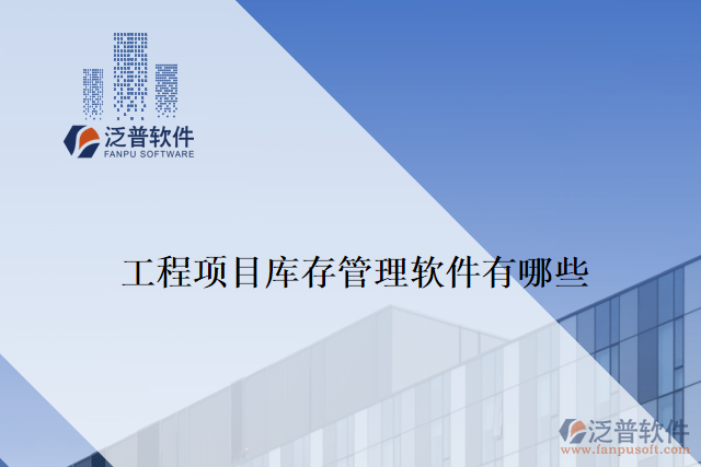 工程項(xiàng)目庫存管理軟件有哪些