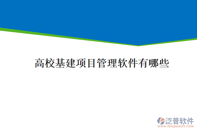 高?；?xiàng)目管理軟件有哪些