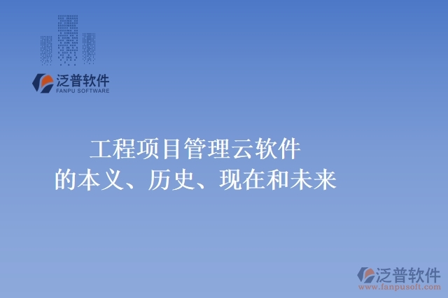 工程項(xiàng)目管理云軟件的本義、歷史、現(xiàn)在和未來