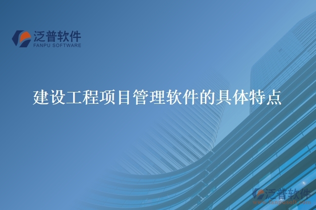 建設工程項目管理軟件的具體特點