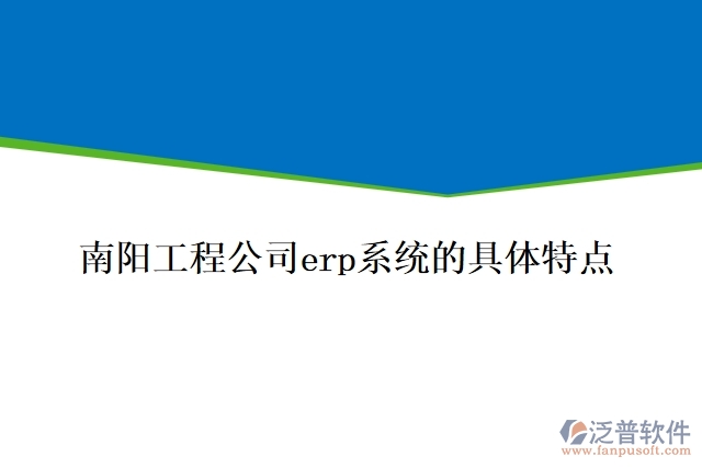 南陽工程公司ERP系統(tǒng)的具體特點(diǎn)
