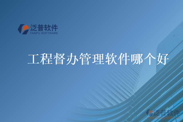 工程督辦管理軟件哪個(gè)好