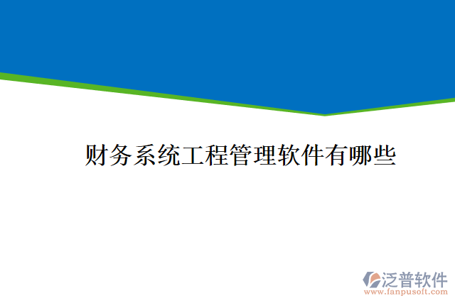 財務系統(tǒng)工程管理軟件有哪些