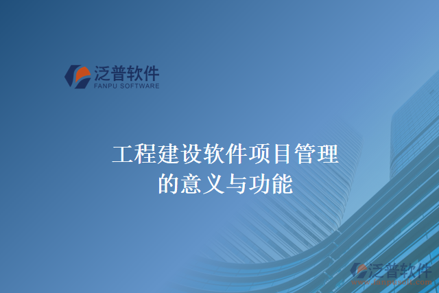 工程建設軟件項目管理的意義與功能