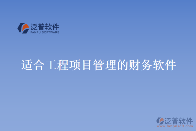 適合工程項目管理的財務(wù)軟件