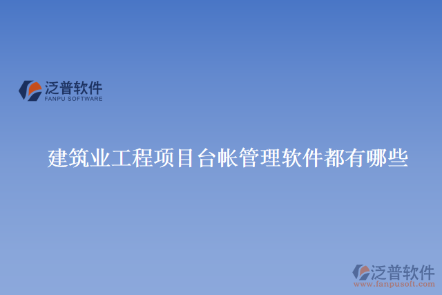 建筑行業(yè)項(xiàng)目管理軟件系統(tǒng)有哪些好用的