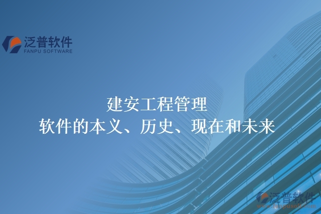 建安工程管理軟件的本義、歷史、現(xiàn)在和未來