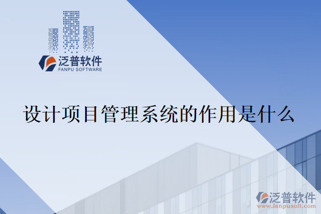 設(shè)計(jì)項(xiàng)目管理系統(tǒng)的作用是什么？