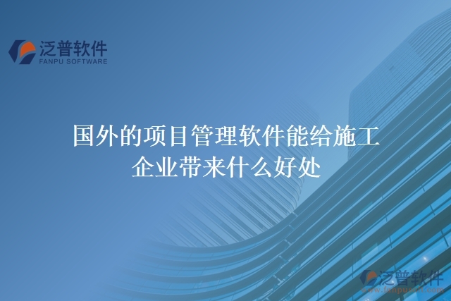 國外的項(xiàng)目管理軟件能給施工企業(yè)帶來什么好處