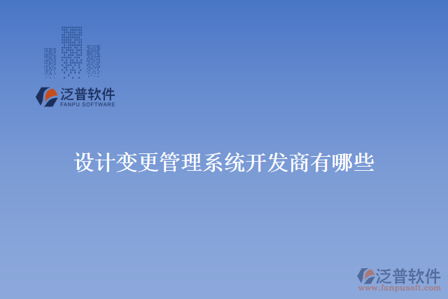 設計變更管理系統(tǒng)開發(fā)商有哪些