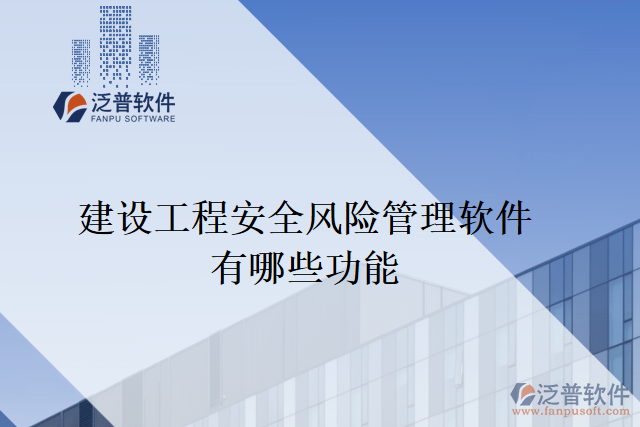 建設(shè)工程安全風險管理軟件有哪些功能