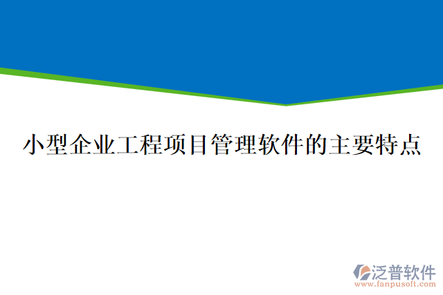 小型企業(yè)工程項目管理軟件的主要特點