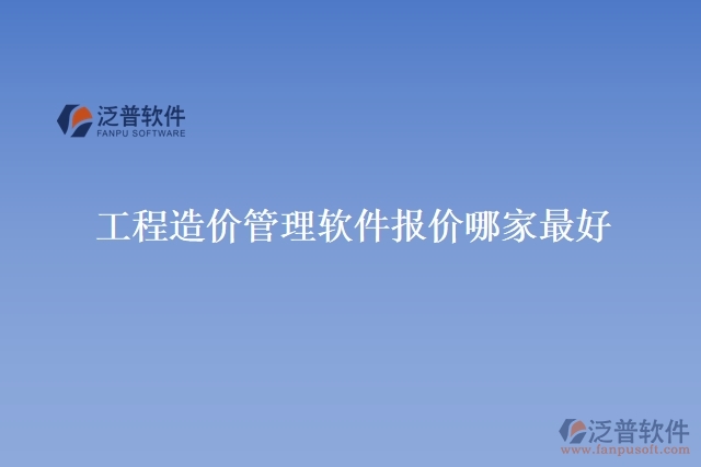 工程造價(jià)管理軟件報(bào)價(jià)哪家最好
