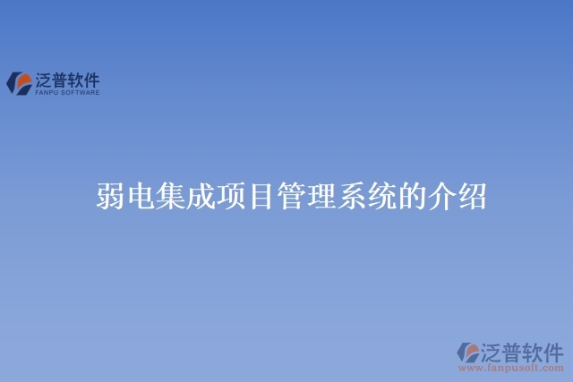 弱電集成項目管理系統的介紹