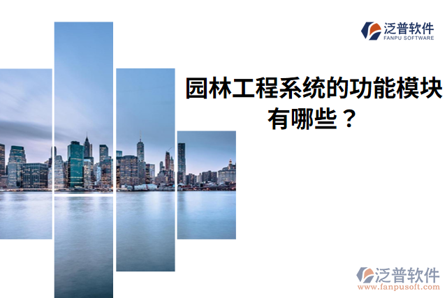 泛普園林工程系統(tǒng)的功能模塊有哪些？