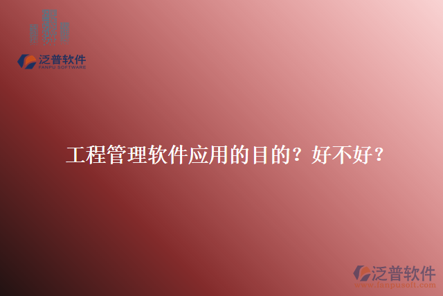 工程管理軟件應用的目的？好不好？