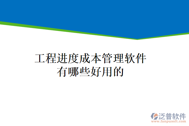 工程進度成本管理軟件有哪些好用的