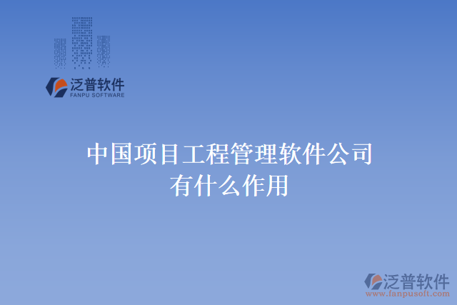 中國項(xiàng)目工程管理軟件公司有什么作用