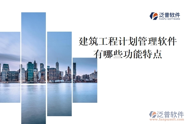 建筑工程計(jì)劃管理軟件有哪些功能特點(diǎn)