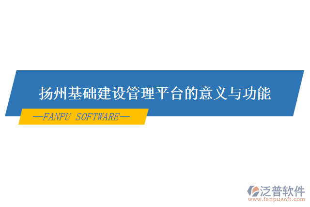 揚(yáng)州基礎(chǔ)建設(shè)管理平臺(tái)的意義與功能
