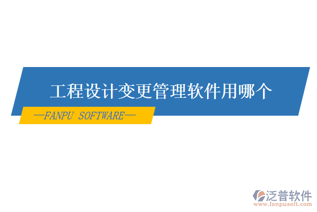 工程設計變更管理軟件用哪個