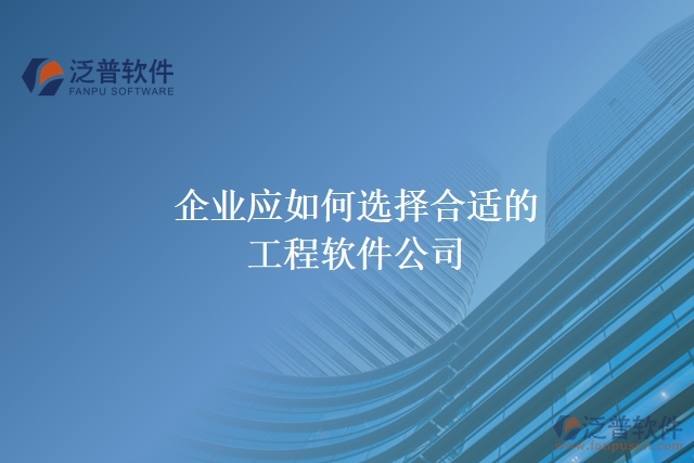 企業(yè)應(yīng)如何選擇合適的工程軟件公司？