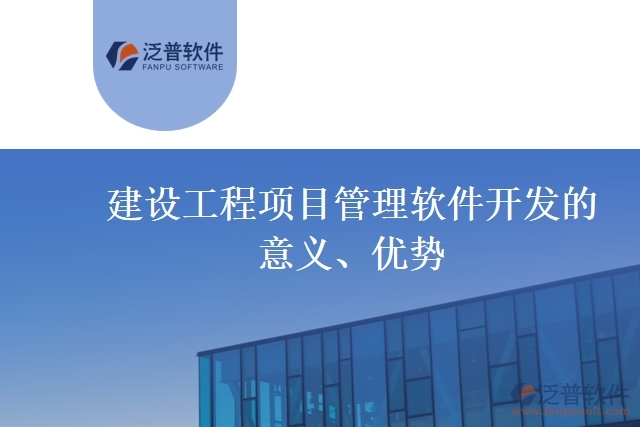 建設(shè)工程項(xiàng)目管理軟件開發(fā)的意義、優(yōu)勢