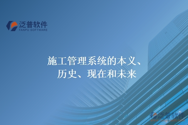 施工管理系統(tǒng)的本義、歷史、現在和未來