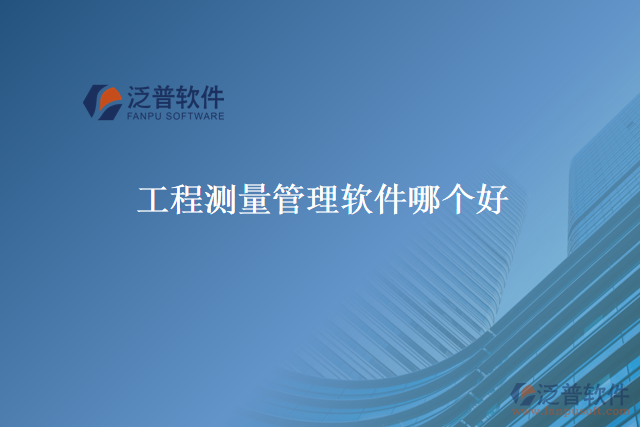 工程測(cè)量管理軟件哪個(gè)好