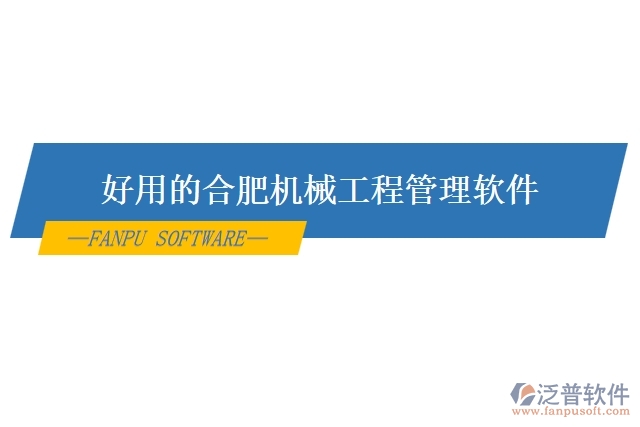 好用的合肥機械工程管理軟件