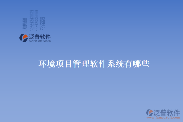 環(huán)境項(xiàng)目管理軟件系統(tǒng)有哪些