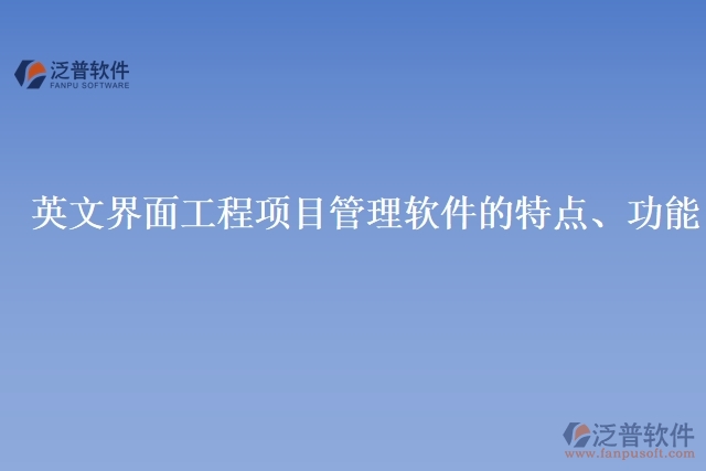 英文界面工程項(xiàng)目管理軟件的特點(diǎn)、功能