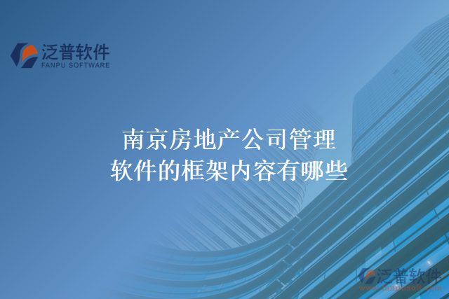 南京房地產公司管理軟件的框架內容有哪些