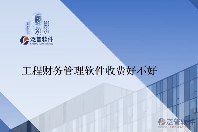 工程財務管理軟件收費好不好