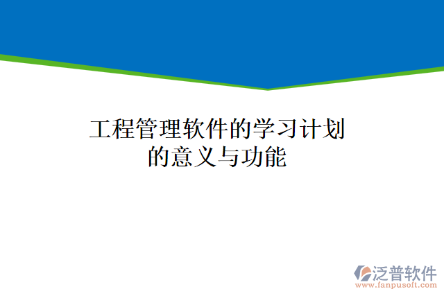 工程管理軟件的學(xué)習(xí)計劃的意義與功能
