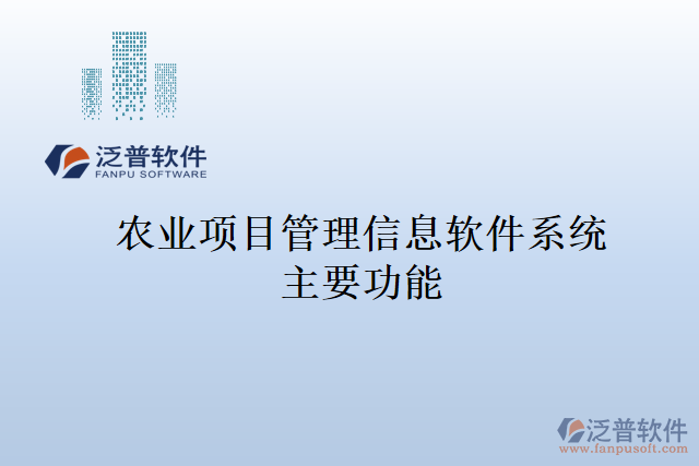 農(nóng)業(yè)項(xiàng)目管理信息軟件系統(tǒng)主要功能